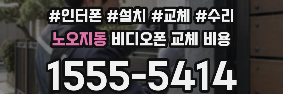 노오지동 비디오폰 교체 비용