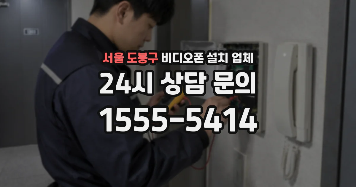 서울 도봉구 비디오폰 설치 업체