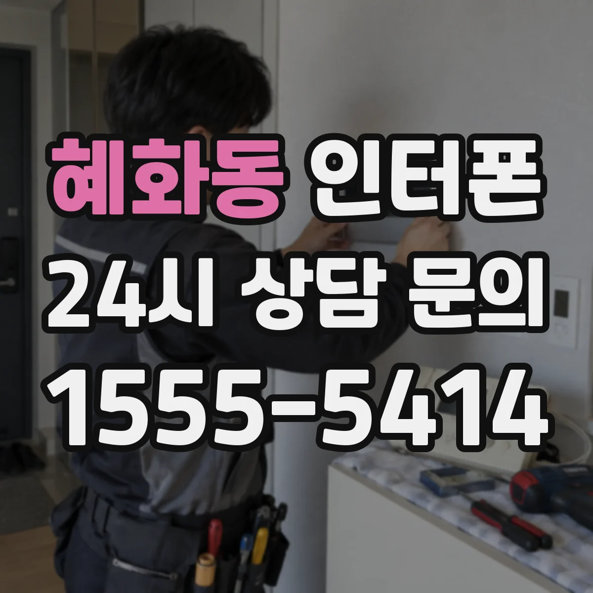 혜화동 인터폰