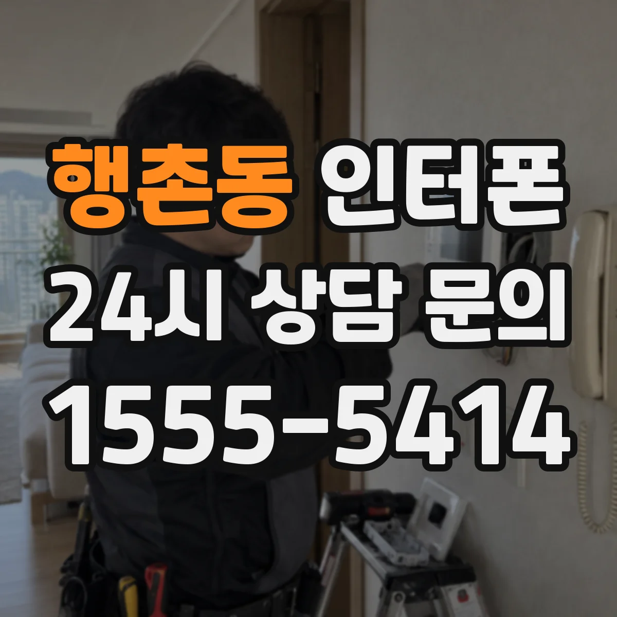 행촌동 인터폰
