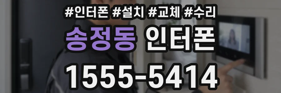 송정동 인터폰