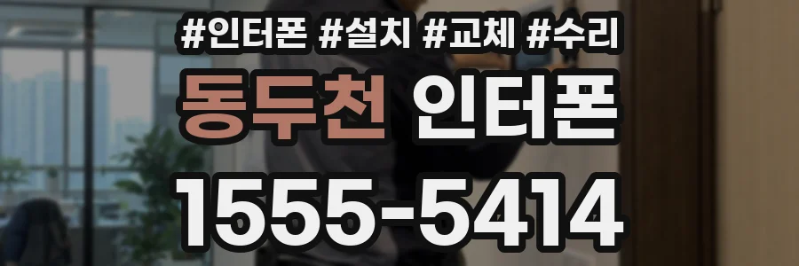 동두천 인터폰