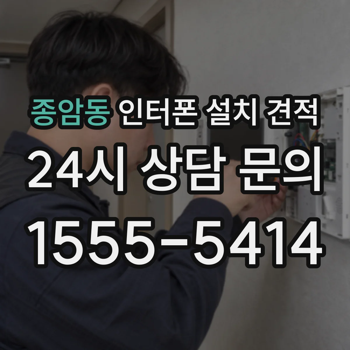 종암동 인터폰 설치 견적