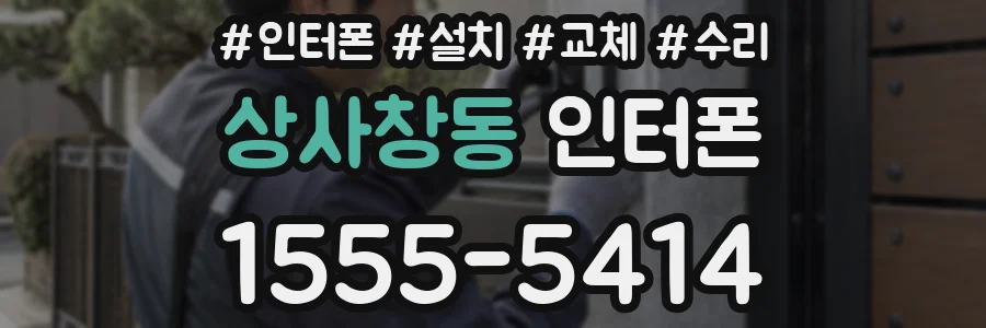 상사창동 인터폰