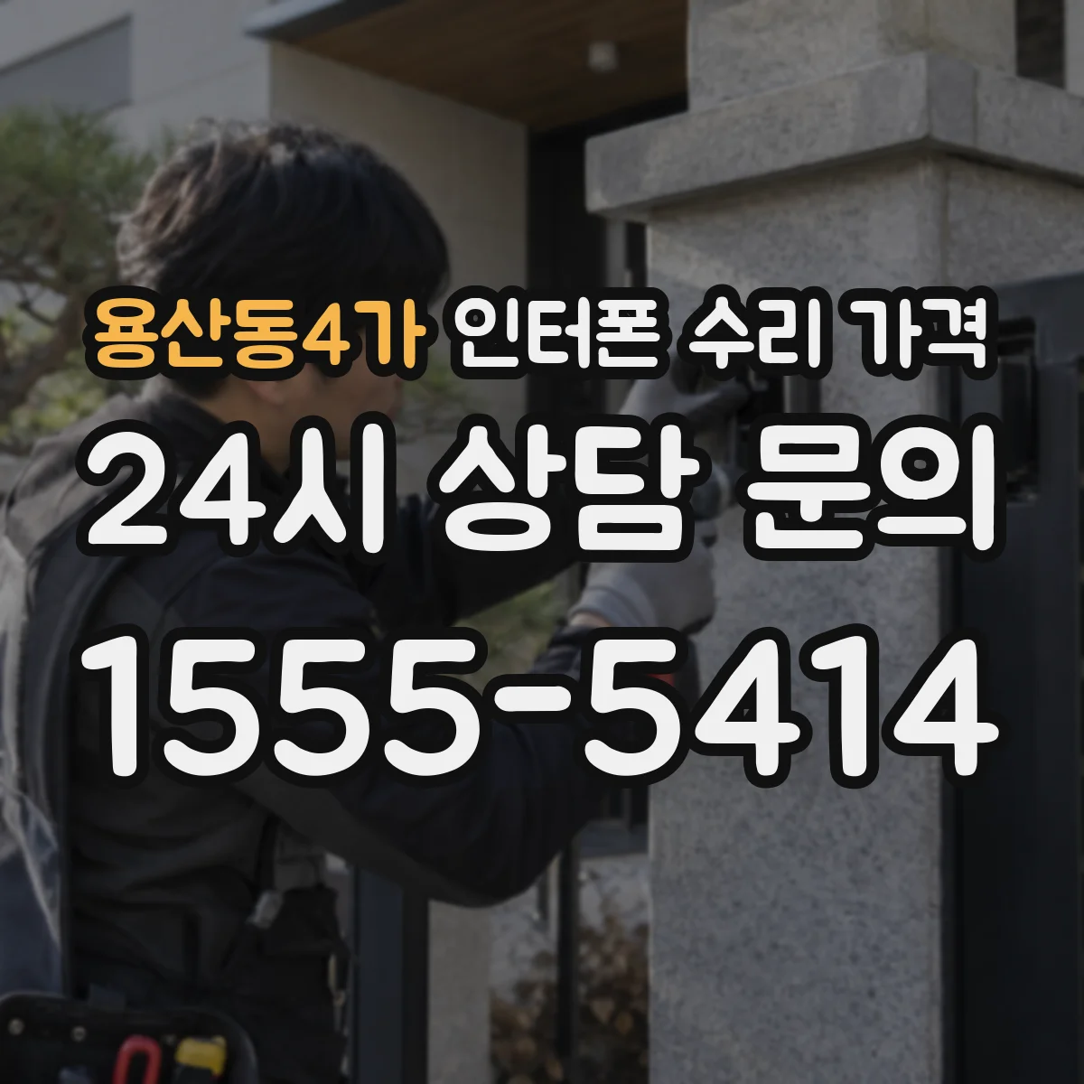 용산동4가 인터폰 수리 가격