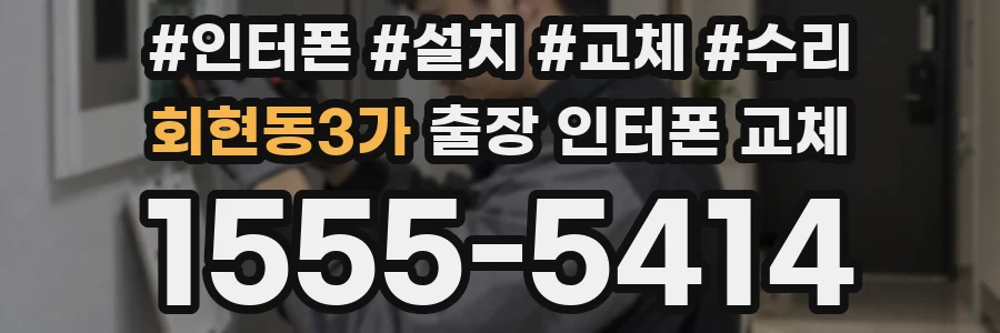 회현동3가 출장 인터폰 교체