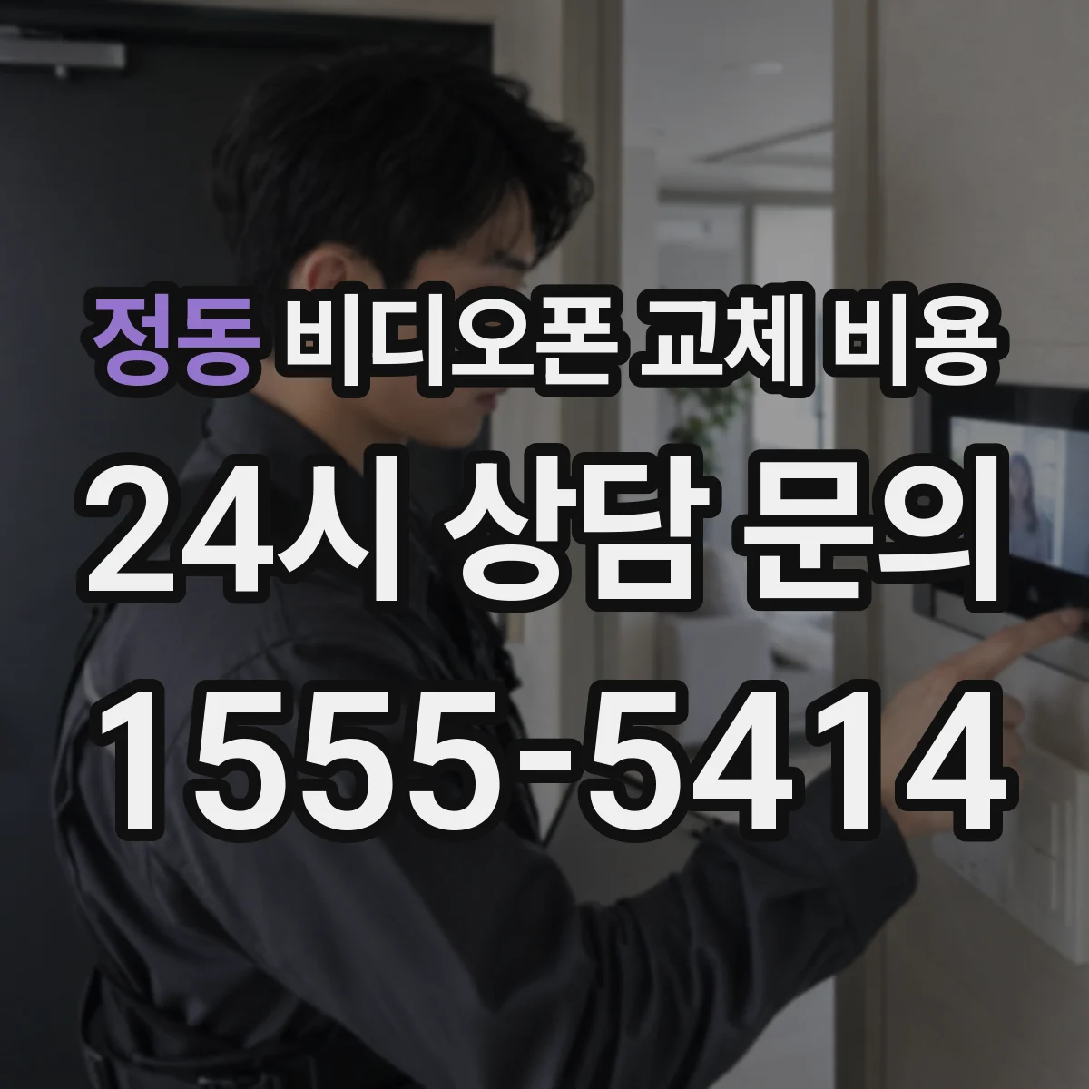 정동 비디오폰 교체 비용