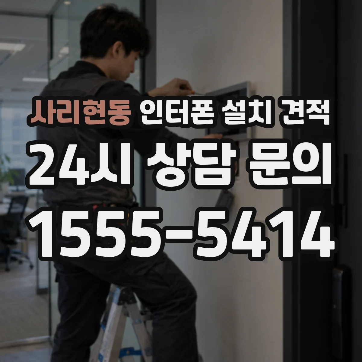 사리현동 인터폰 설치 견적