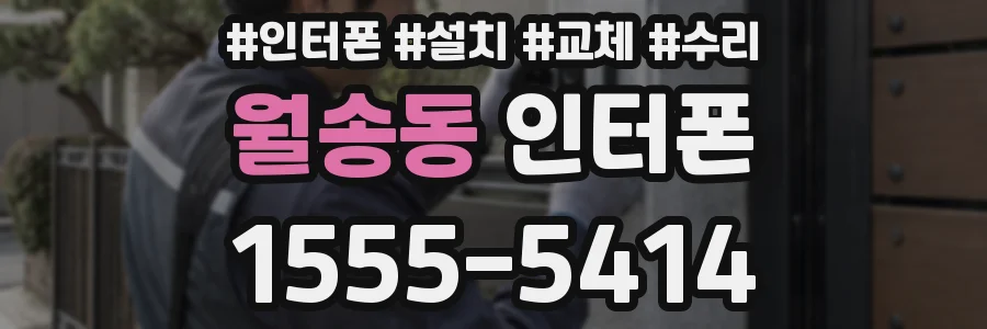 월송동 인터폰