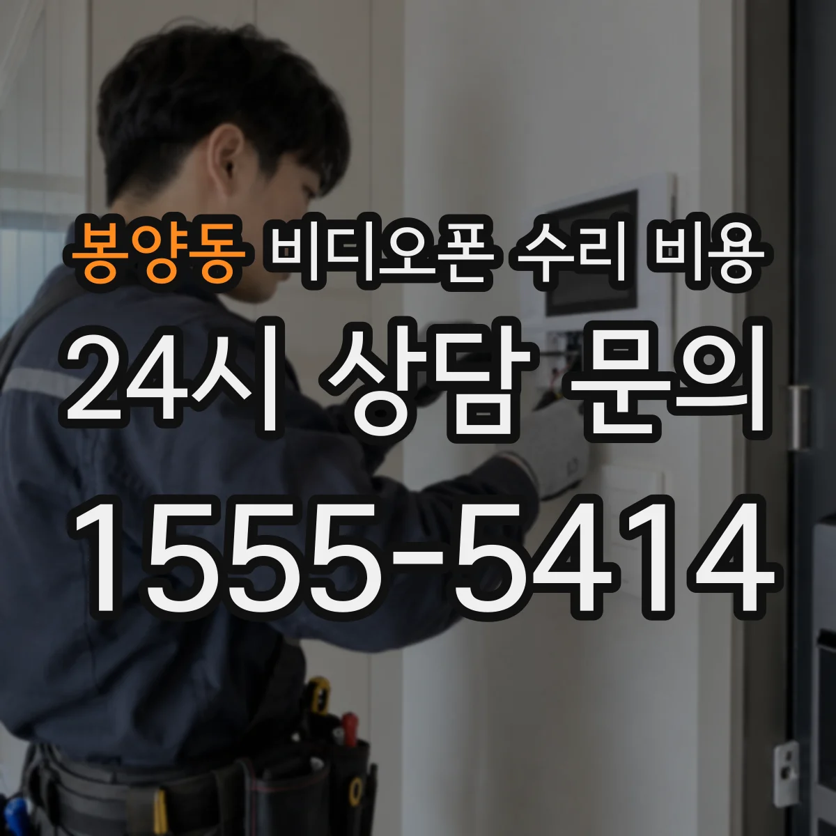 봉양동 비디오폰 수리 비용