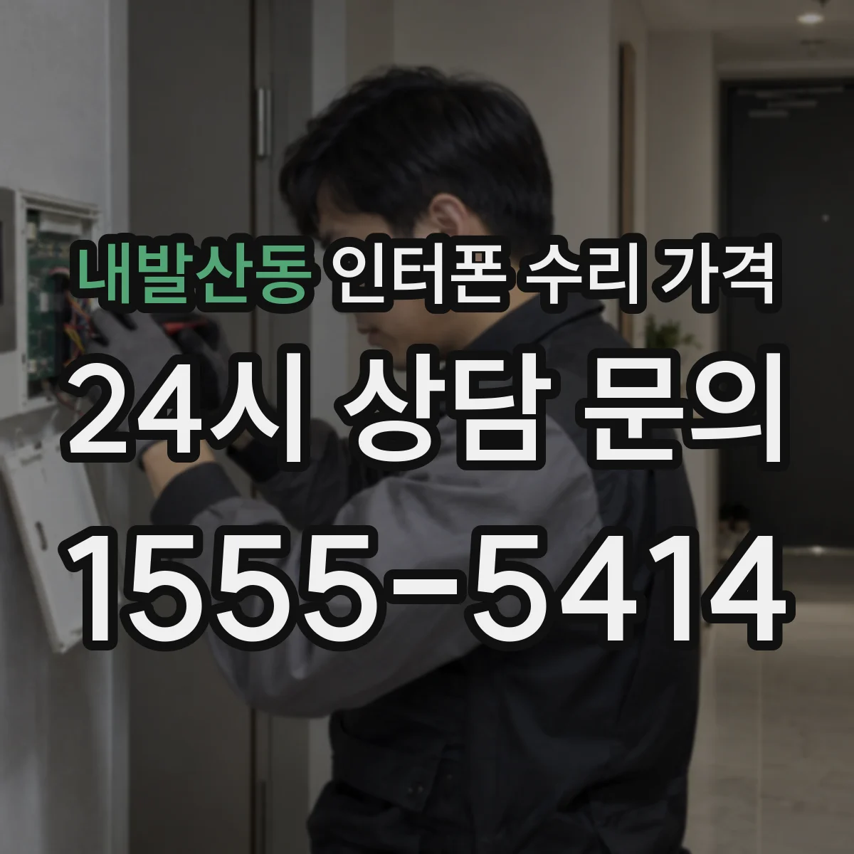 내발산동 인터폰 수리 가격