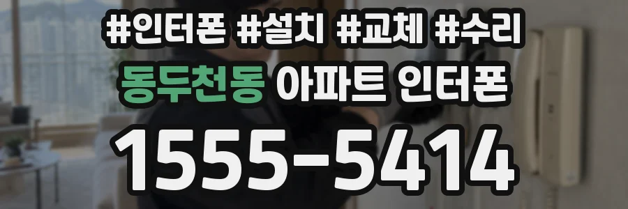 동두천동 아파트 인터폰