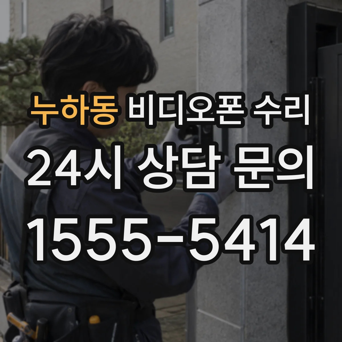 누하동 비디오폰 수리
