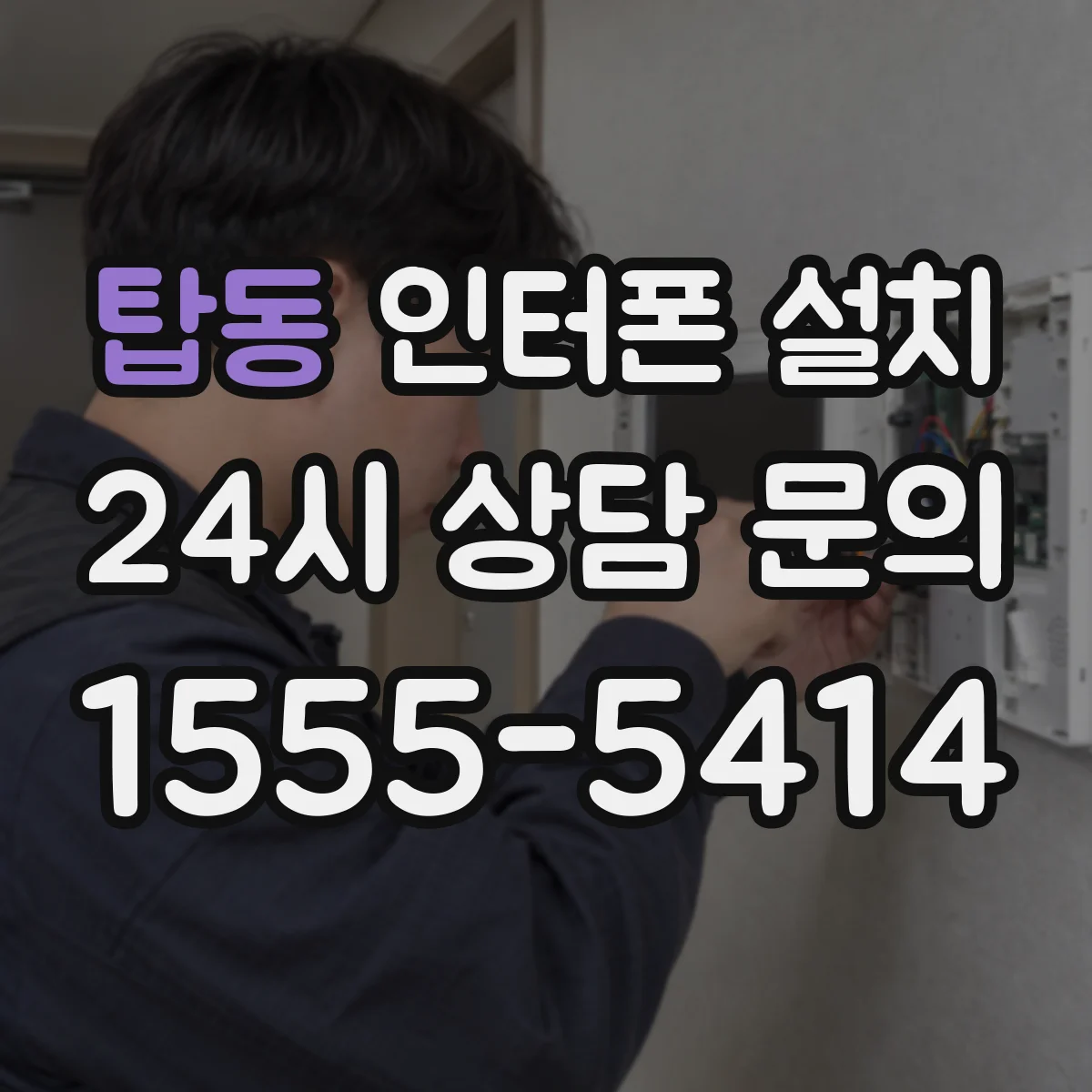 탑동 인터폰 설치