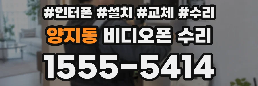 양지동 비디오폰 수리