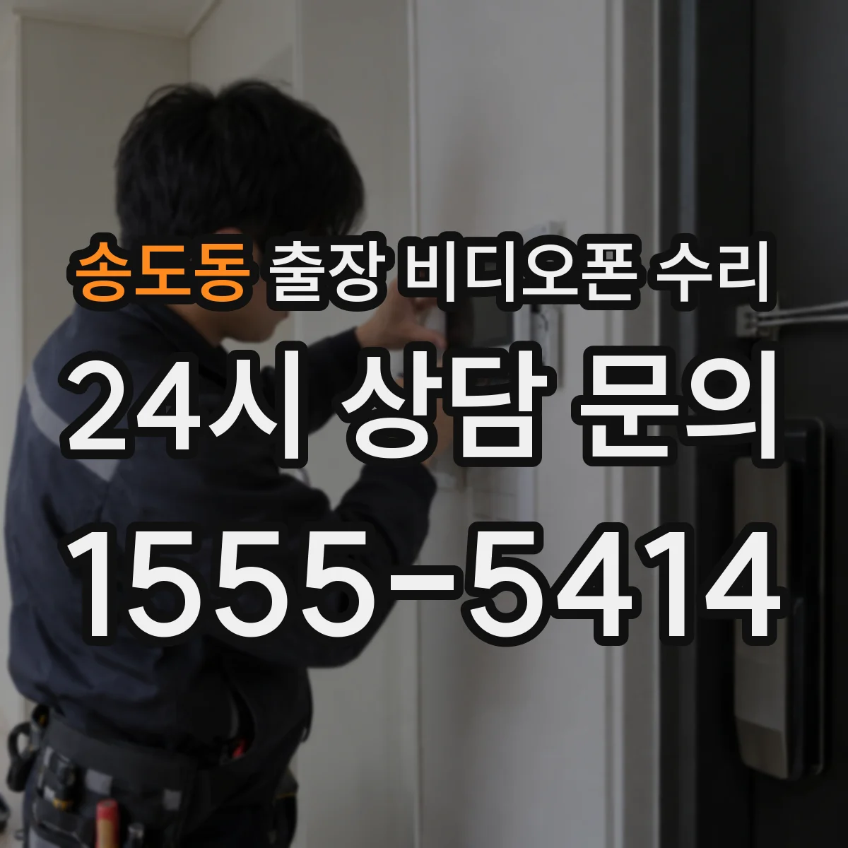 송도동 출장 비디오폰 수리