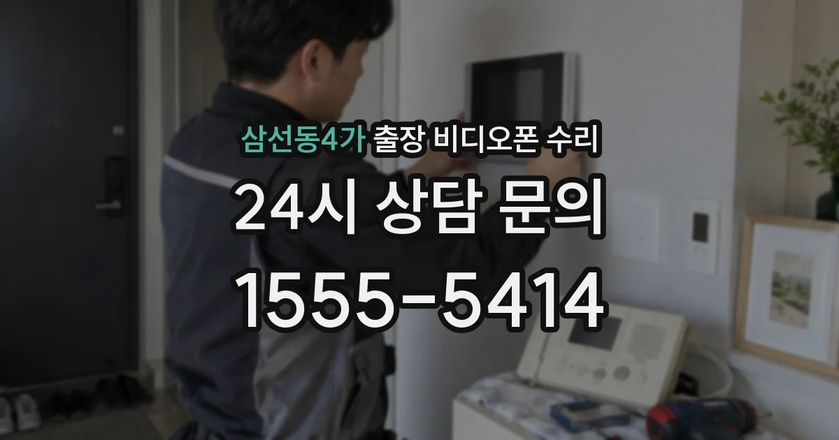 삼선동4가 출장 비디오폰 수리