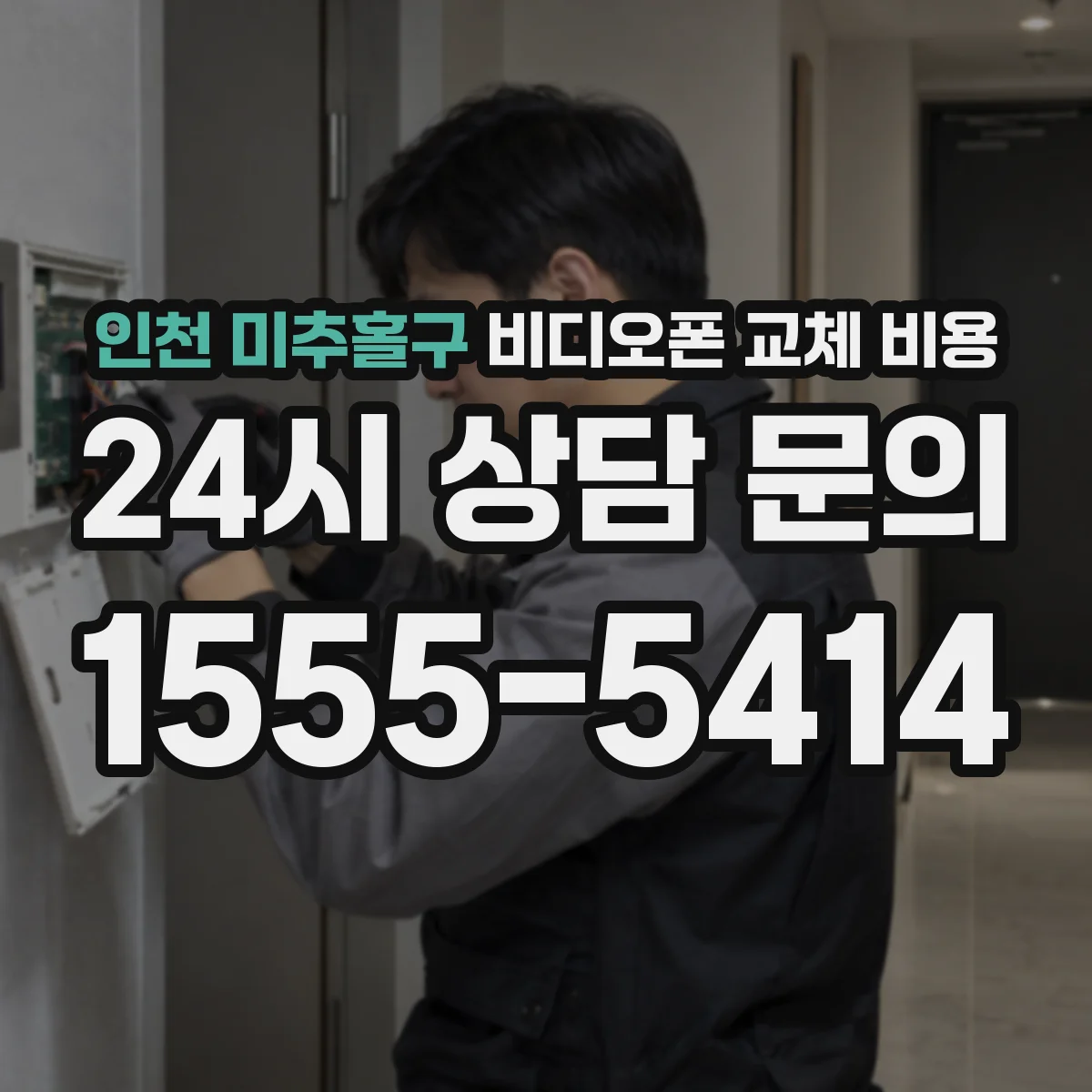 인천 미추홀구 비디오폰 교체 비용