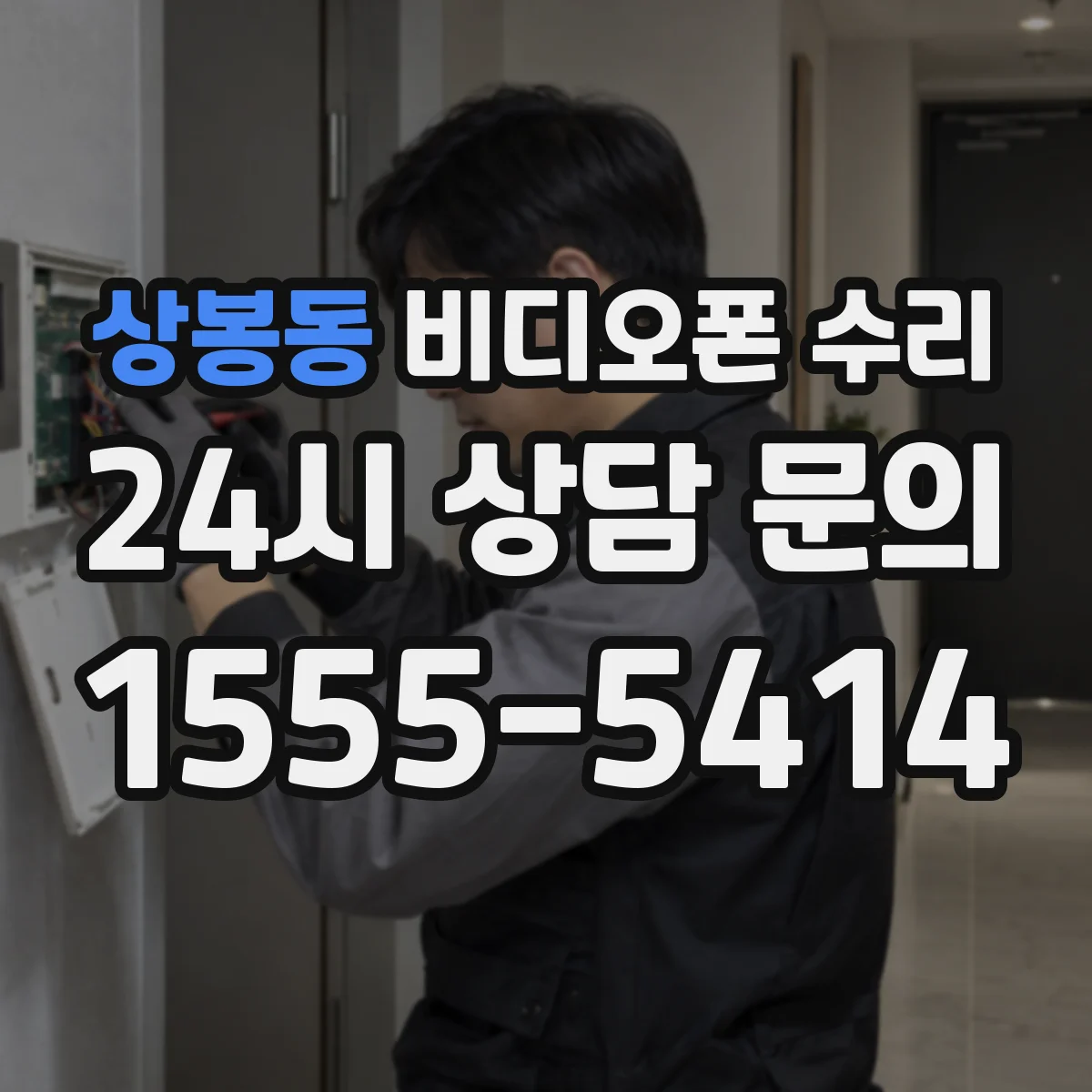 상봉동 비디오폰 수리