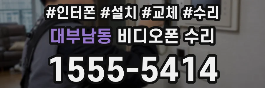 대부남동 비디오폰 수리