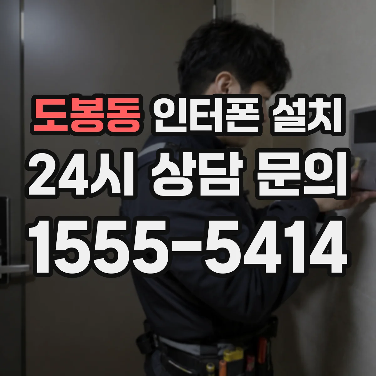 도봉동 인터폰 설치