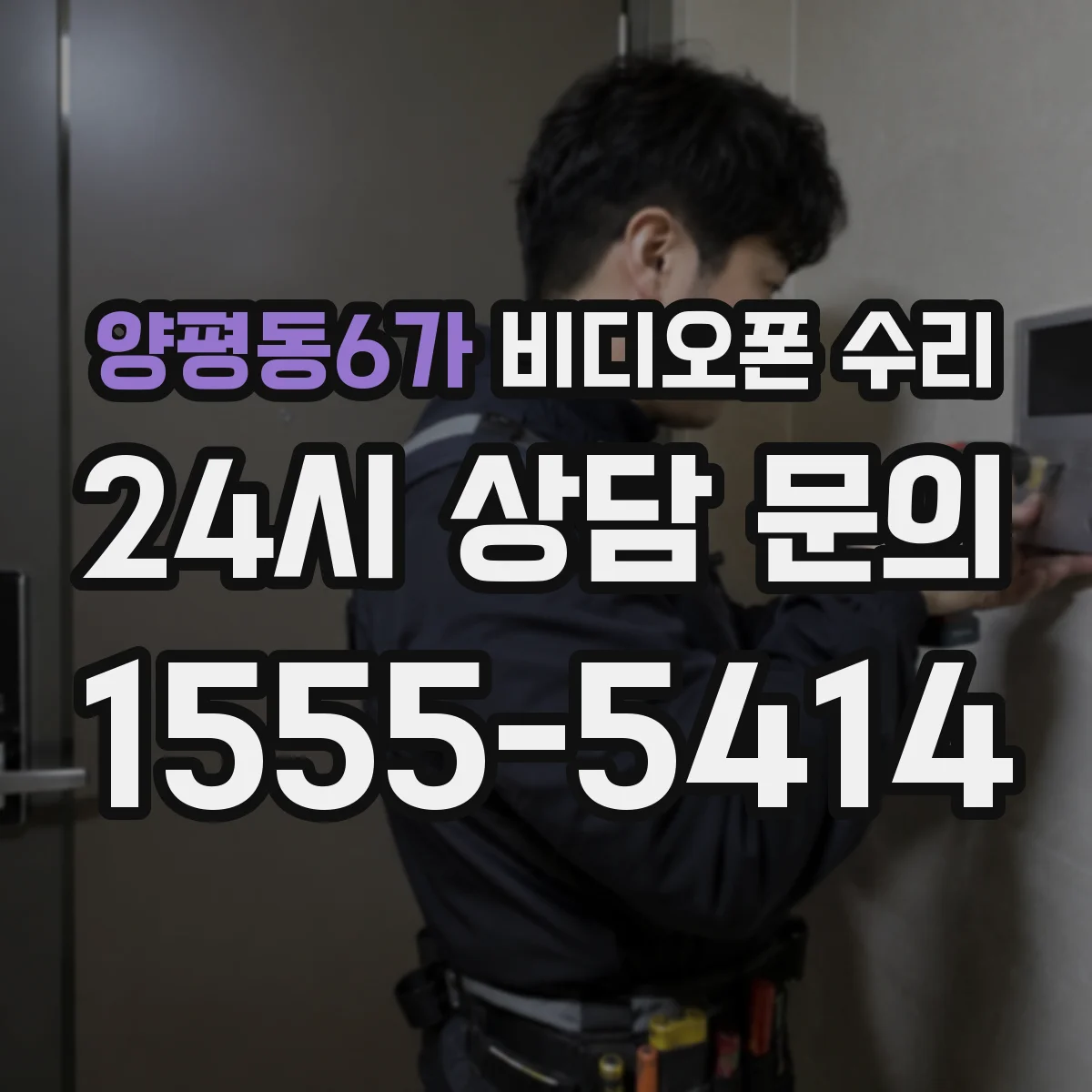 양평동6가 비디오폰 수리