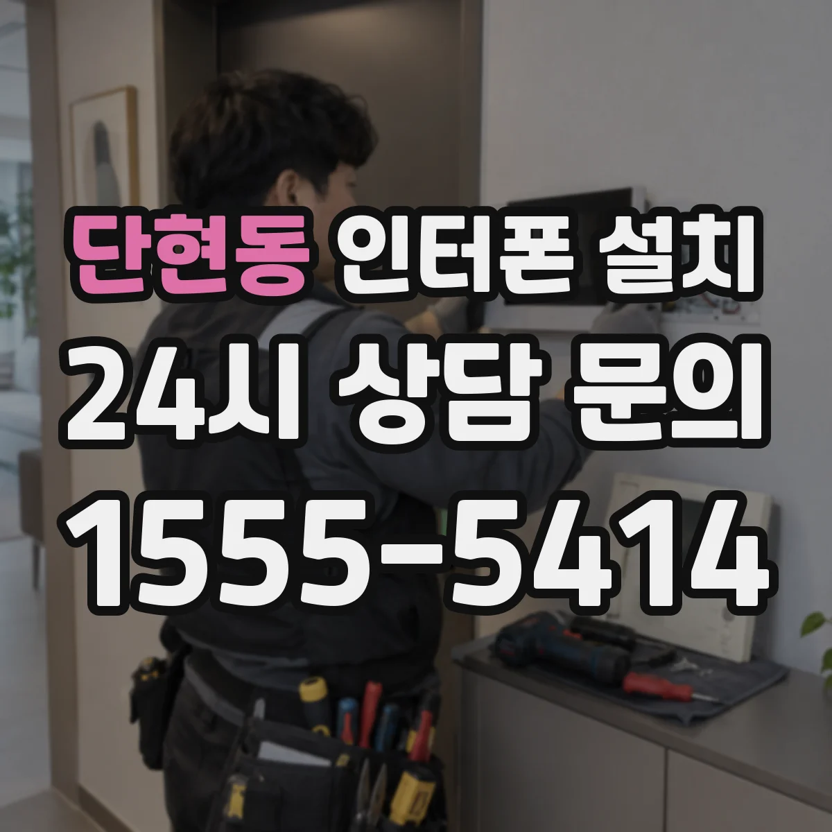 단현동 인터폰 설치