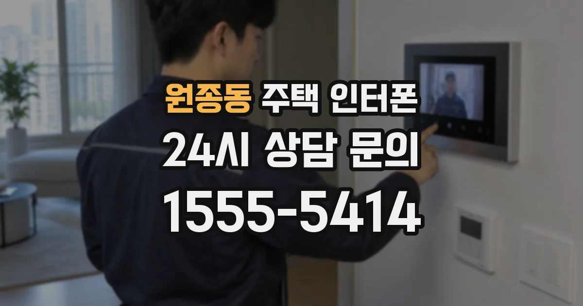 원종동 주택 인터폰