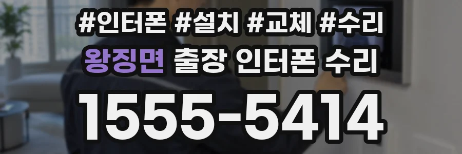 왕징면 출장 인터폰 수리