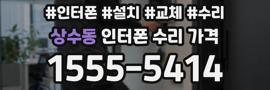 상수동 인터폰 수리 가격
