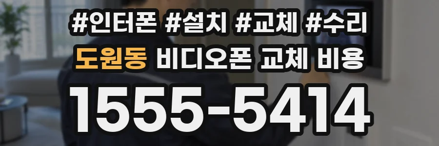 도원동 비디오폰 교체 비용