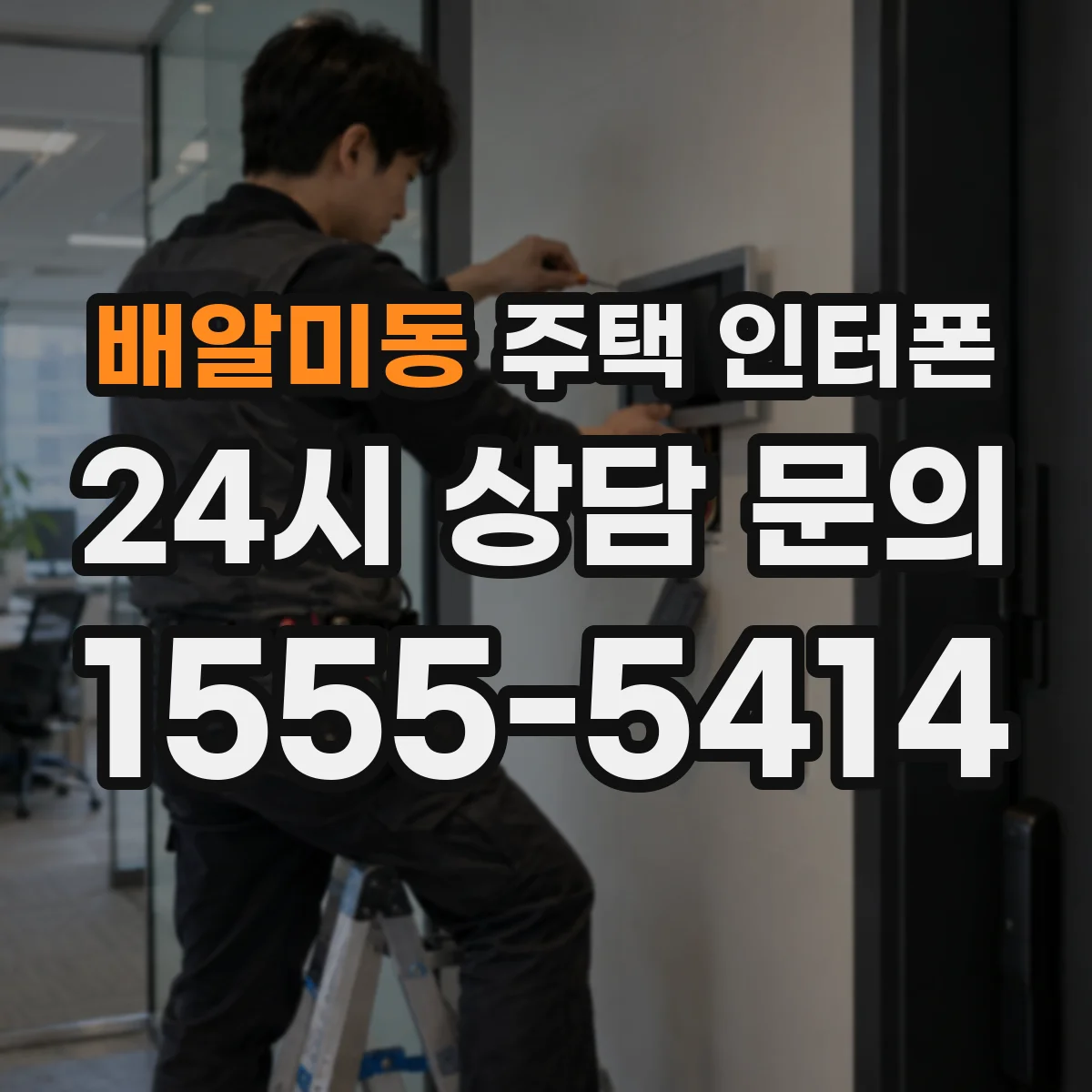 배알미동 주택 인터폰