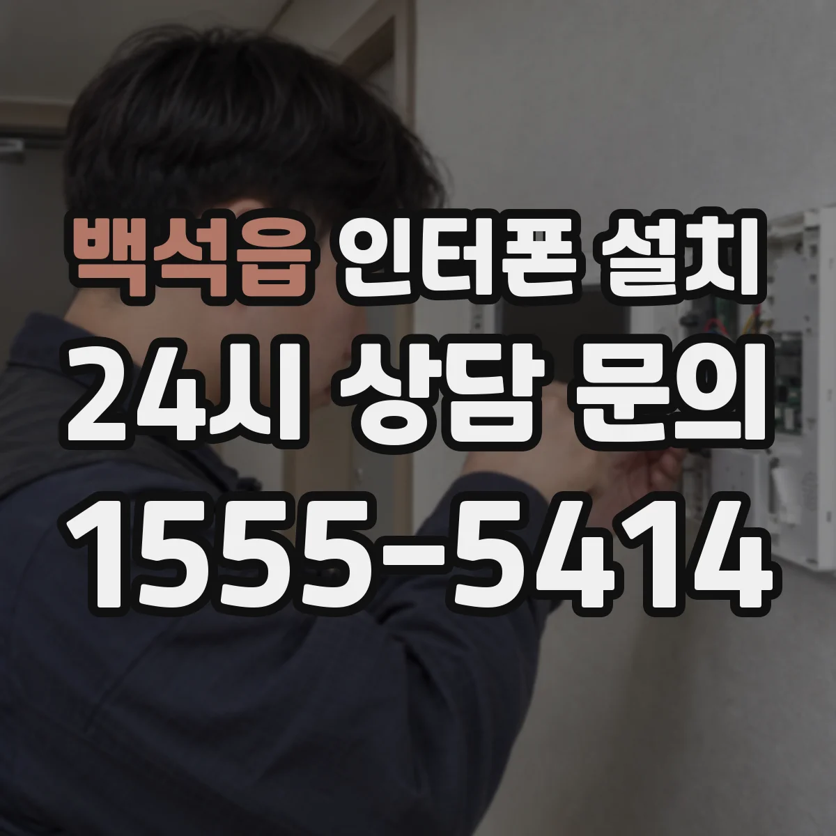 백석읍 인터폰 설치