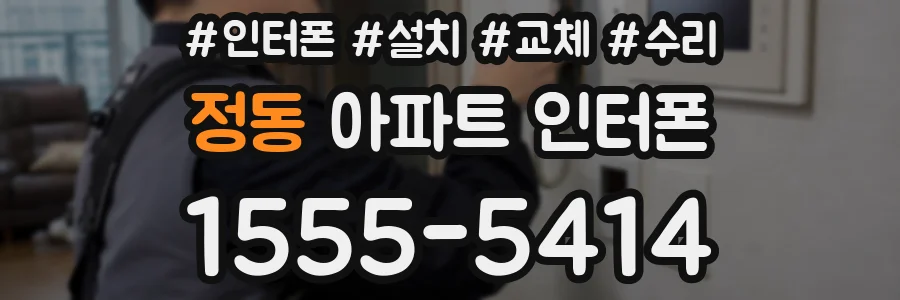 정동 아파트 인터폰