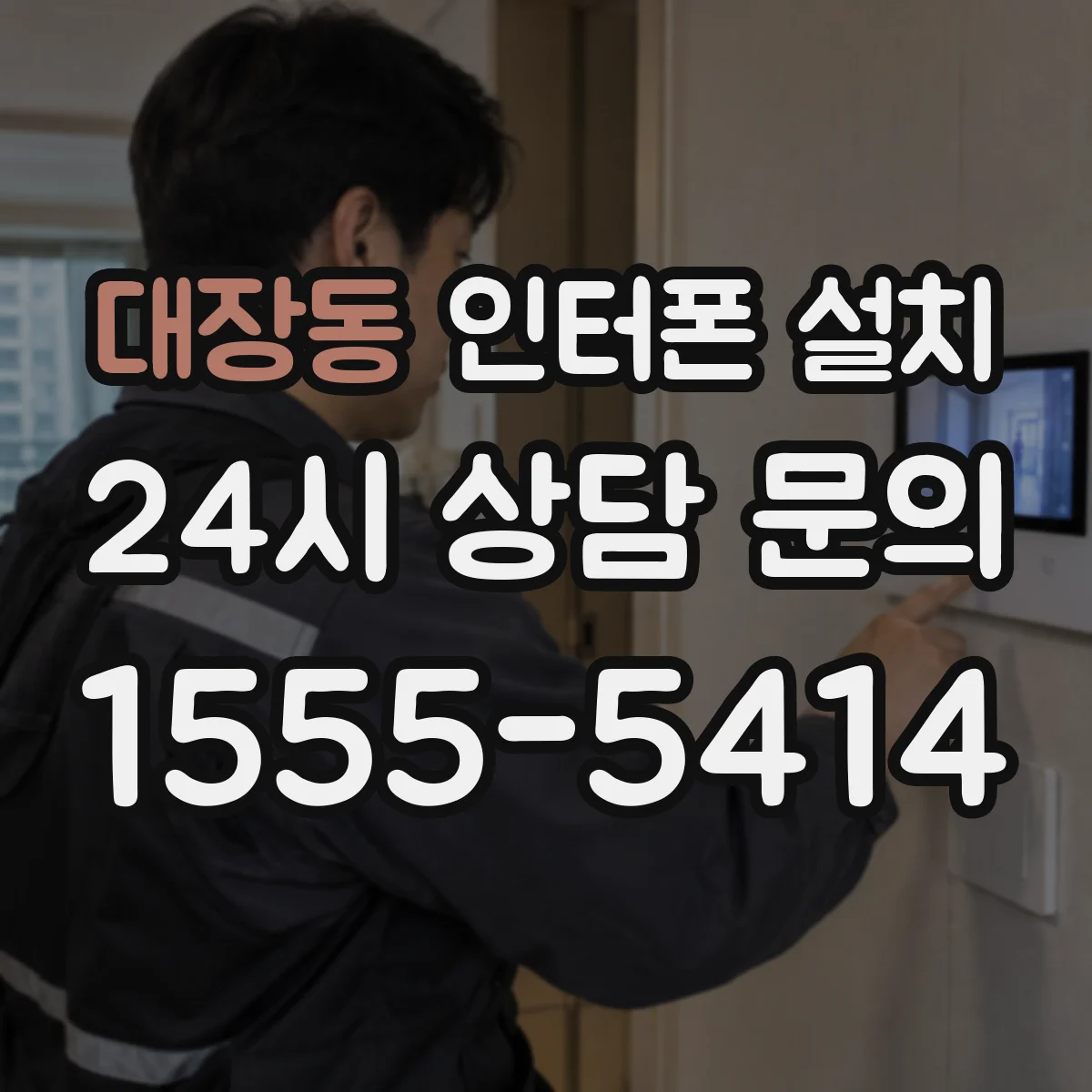 대장동 인터폰 설치