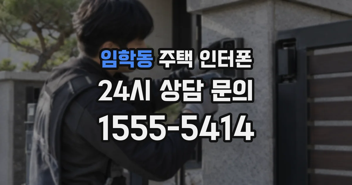 임학동 주택 인터폰