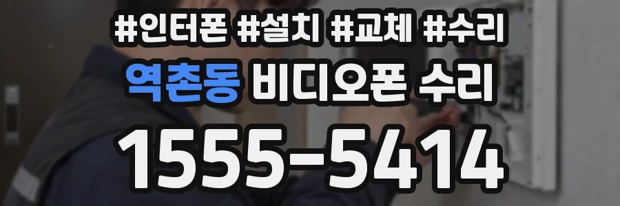 역촌동 비디오폰 수리