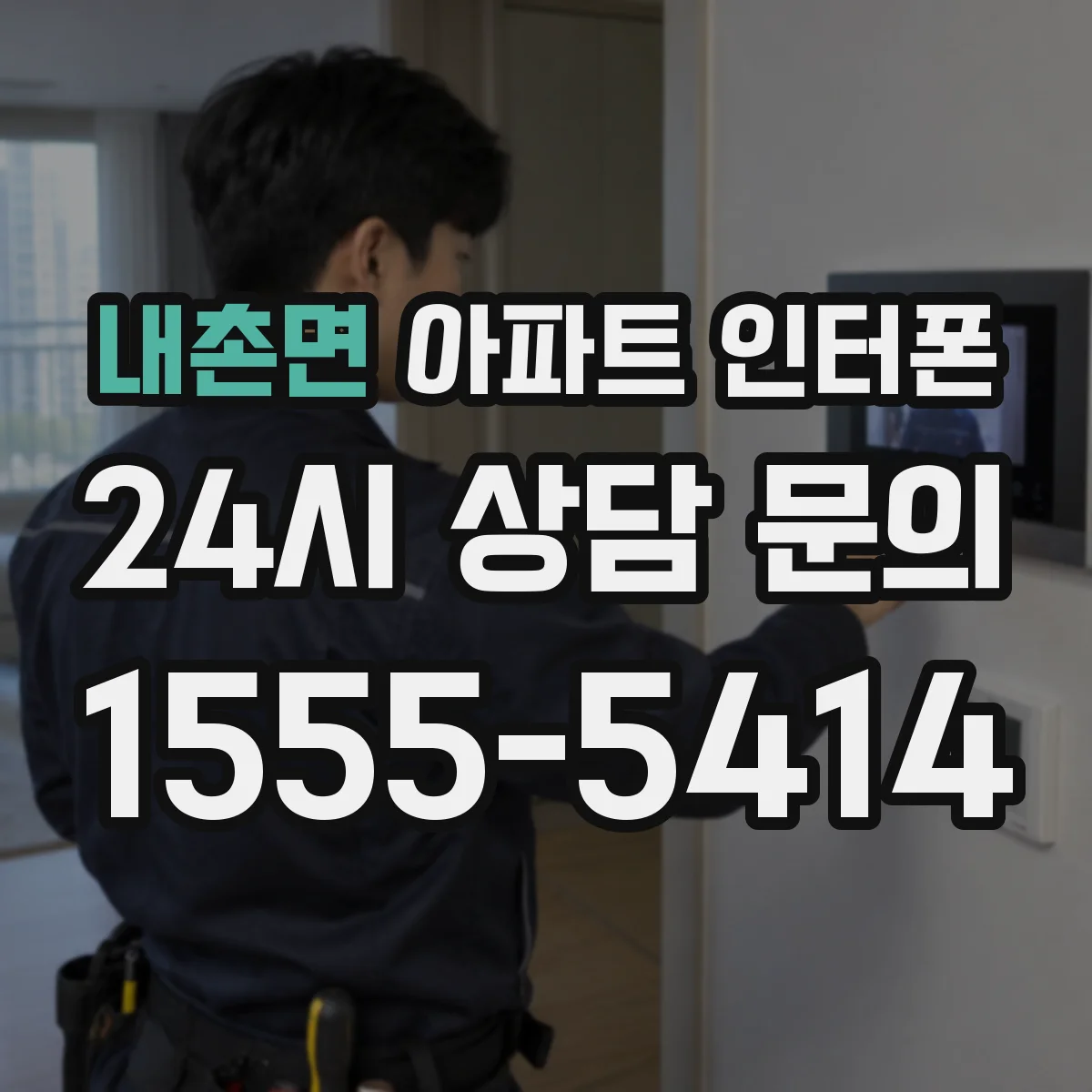 내촌면 아파트 인터폰