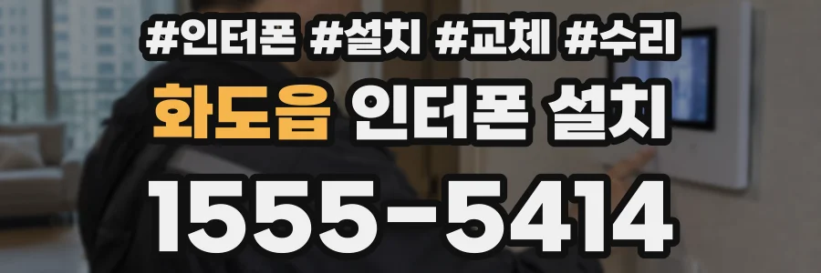 화도읍 인터폰 설치