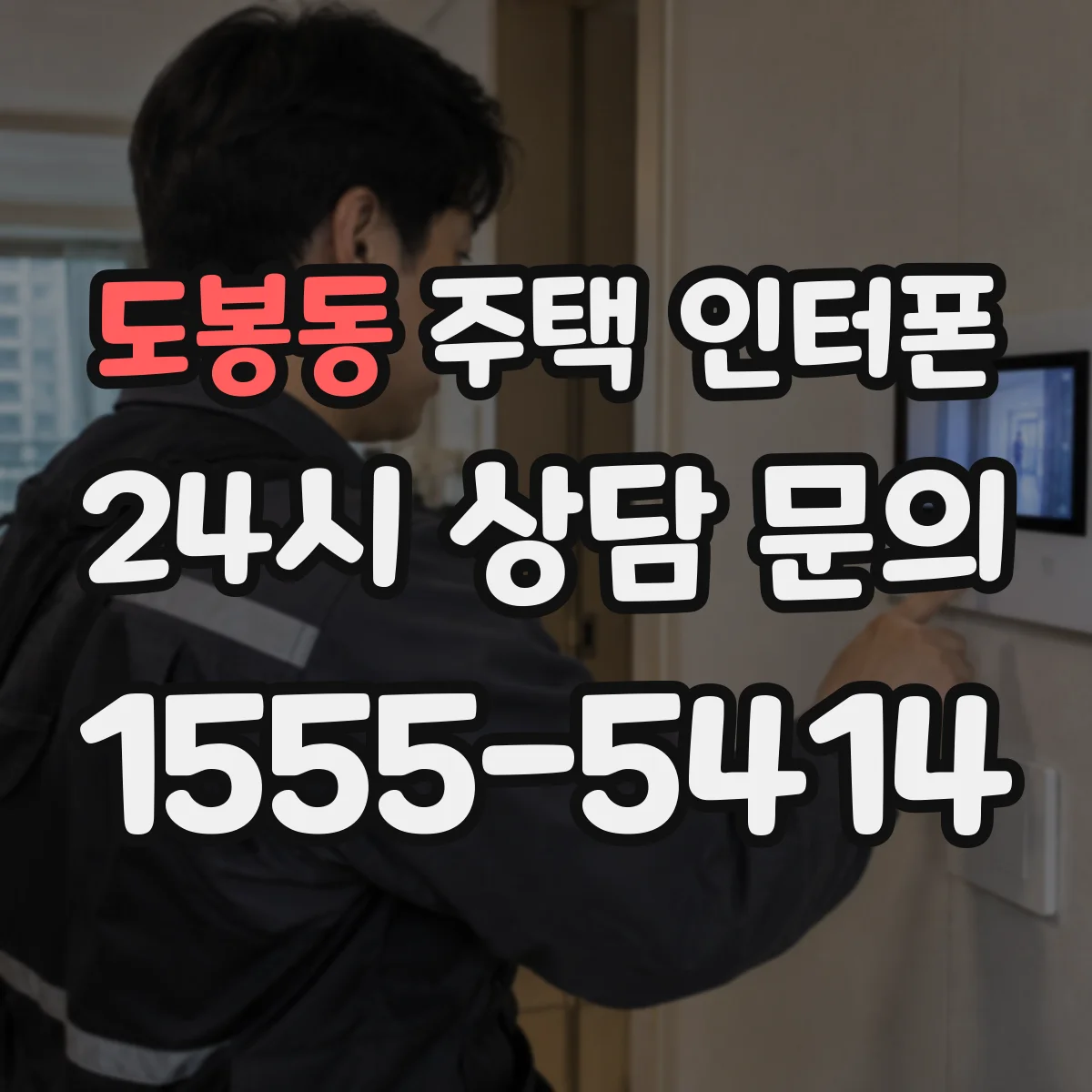 도봉동 주택 인터폰