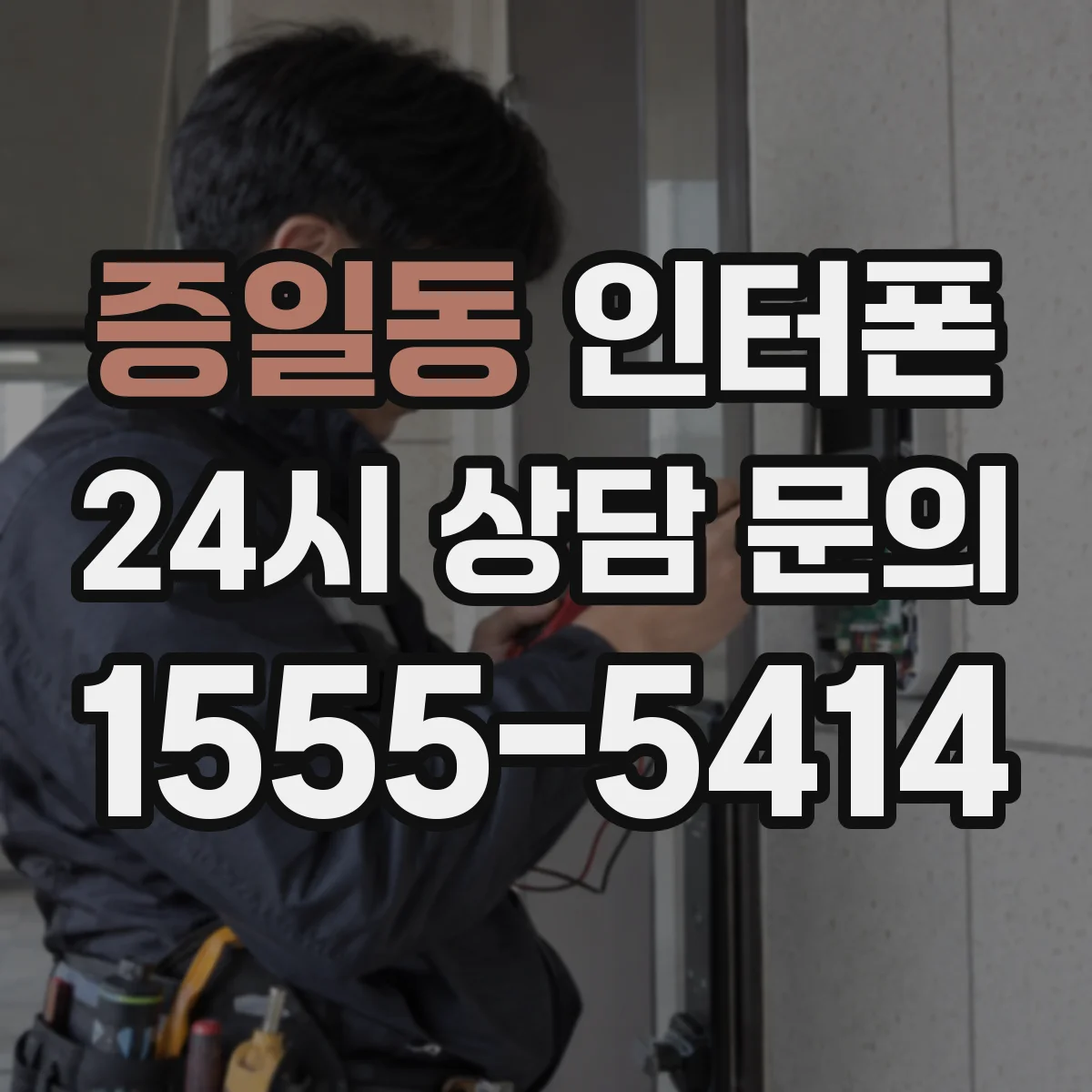 증일동 인터폰