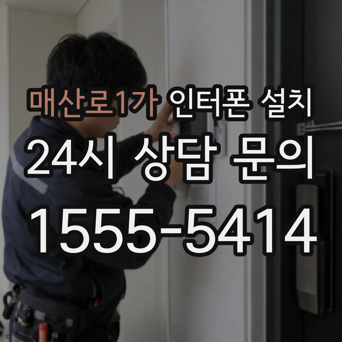 매산로1가 인터폰 설치