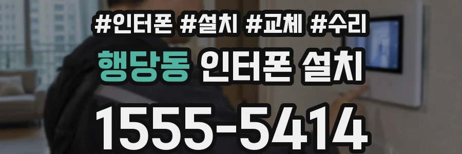 행당동 인터폰 설치