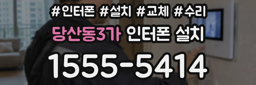 당산동3가 인터폰 설치