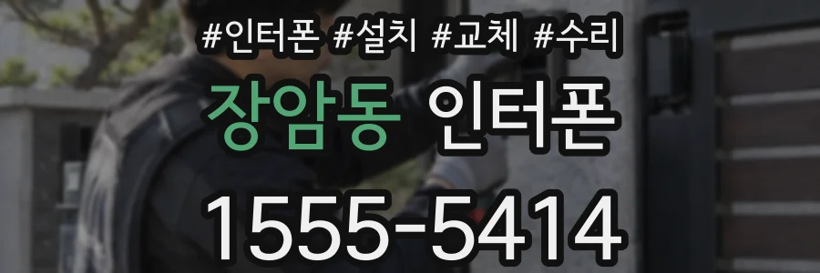 장암동 인터폰