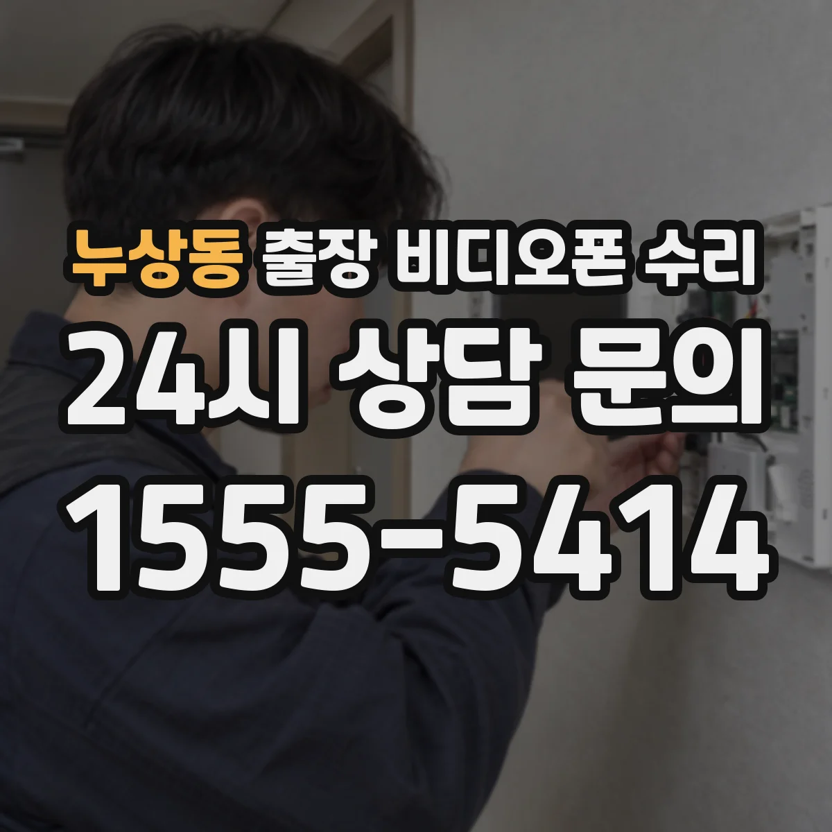 누상동 출장 비디오폰 수리