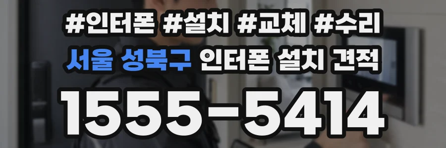 서울 성북구 인터폰 설치 견적
