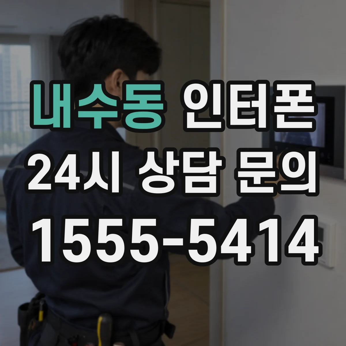 내수동 인터폰