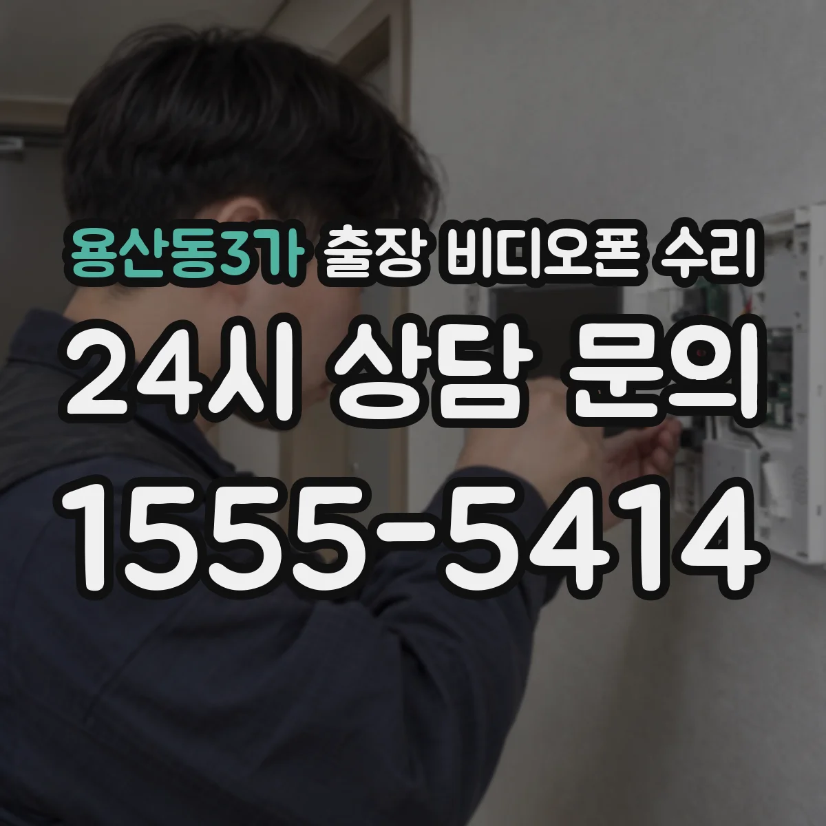 용산동3가 출장 비디오폰 수리