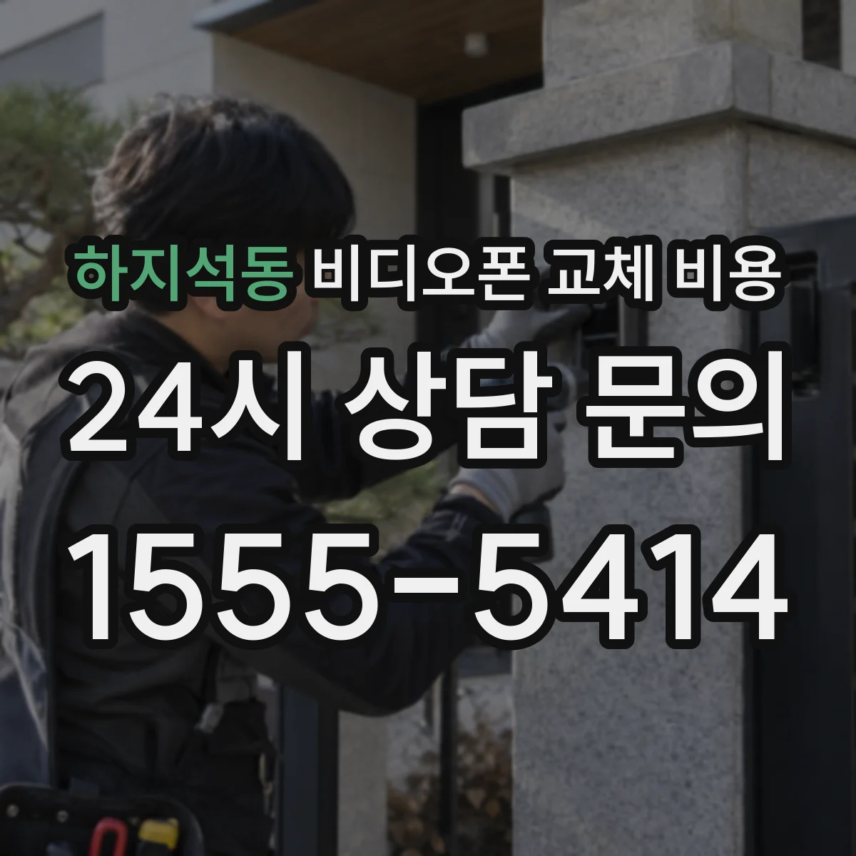 하지석동 비디오폰 교체 비용
